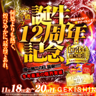 宮殿グループ12周年記念祭